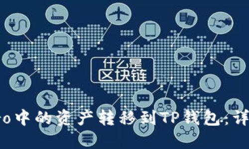 如何将货币Pro中的资产转移到TP钱包：详细步骤与技巧