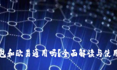 优质
TP钱包和欧易通用吗？全面解读与使用指南