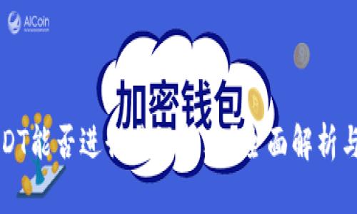 TP钱包USDT能否进行跨链转账？全面解析与实用指南