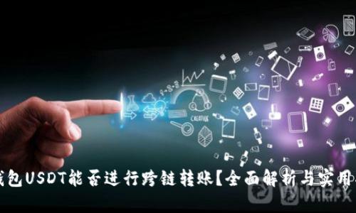 TP钱包USDT能否进行跨链转账？全面解析与实用指南