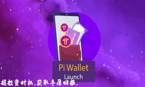 
  最新加密电子货币价格分析与市场趋势 / 
 guanjianci 加密货币,电子货币,比特币,市场趋势 /guanjianci 
```

### 最新加密电子货币价格分析与市场趋势

加密货币（Cryptocurrency）作为一种新兴的数字货币，近年来受到了广泛关注，其价格波动性及市场趋势吸引了众多投资者和分析师的深入研究。随着区块链技术的发展及其应用的普及，加密电子货币的市场规模不断扩大，价格变化更是影响着全球经济的走向。

在众多加密货币中，比特币（Bitcoin）无疑是最具代表性的货币之一。作为第一种加密电子货币，比特币的价格不仅影响着其他币种的走势，更在很大程度上代表了整个虚拟货币市场的状况。此外，以太坊（Ethereum）、瑞波币（Ripple）等多种数字货币也在市场中占据了一席之地。

在本文中，我们将就加密电子货币的价格变化、市场趋势、影响因素以及未来展望进行深入分析，同时回答一些与加密货币相关的常见问题。

### 对加密电子货币价格的分析

加密电子货币价格的分析可分为技术分析和基本面分析两种方法。技术分析主要基于价格图表及历史交易数据，使用各种指标和图形模式来预测未来价格走势；基本面分析则关注于经济、财务及其他影响价格的基本因素。

在技术分析中，投资者经常使用趋势线、支撑位和阻力位等工具来识别市场趋势。价格在一段时间内的波动轨迹可以帮助投资者预测短期的涨跌走势。此外，技术指标如相对强弱指数（RSI）、移动平均线（MA）等也经常被用来助力决策。

对于基本面分析，影响加密货币价格的因素包括法律政策、技术升级、市场需求、投资者情绪等。比如，当某个国家宣布对加密货币采取更加友好的政策时，市场通常会出现积极反应，投资者也更容易增加投入。

此外，市场情绪同样重要。社交媒体的趋势、名人效应等都可以快速影响加密货币的交易价格。例如，某位知名企业家在社交平台上发布有关比特币的积极看法，可能会立刻导致比特币价格上涨。

### 常见问题

#### 1. 为什么加密货币价格波动如此剧烈？

价格波动是加密货币市场的一个显著特点，主要由市场供需关系、交易量、投资者情绪等因素共同决定。由于投资者的行为往往受到心理因素和市场信息的影响，加密货币的价格可能会出现剧烈波动。具体来说：

首先，加密货币市场的流动性相对较低，尤其是在某些小众币种上，低交易量可能导致价格在少量交易的情况下剧烈波动。其次，市场的投机性质使得一些投资者频繁进出，造成市场价格的不稳定。此外，重要新闻和事件的发布通常具有“蝴蝶效应”，小的新闻可能会引发大幅价格的变化，进一步加剧波动。

另外，更令人关注的是，由于数字货币本身缺乏传统证券的监管，对于信息的透明度要求较低，这也令市场更加容易受到谣言和错误信息的影响，从而导致短时间内的剧烈波动。

#### 2. 投资加密货币有哪些风险？

尽管加密货币为投资者带来了可观的收益机会，但与此同时其背后亦隐藏着许多风险。

首先，加密货币市场尚处于发展初期，缺乏全面的监管，这使得投资者面临更大的被骗风险。此外，由于加密电子货币的价格极易受到外部因素的影响，如法律政策变动、技术安全问题等，因此价格波动幅度较大，投资者可能遭受重大损失。

再者，随着市场的不断发展，加密货币也吸引了不法分子的关注，频繁发生的黑客攻击及交易所被盗事件，不仅使得投资者的资产处于危险之中，同时也让整体市场的信心受到冲击。

最后，信息的不对称性加剧了投资者的判断困难。市场上的信息多种多样，有些可能不够真实或具有误导性，容易导致投资者做出错误的决策。

#### 3. 如何选择投资的加密货币？

选择投资的加密货币需要进行充分的市场调研与分析，以确保投资的安全性和收益性。

首先，投资者应关注市场中已经建立良好信誉和流动性的加密货币，如比特币和以太坊等。这些成熟的币种通常具有较高的市场接受度，风险相对较低。

其次，投资者可以通过研究不同币种的技术背景、团队实力及前景潜力，来判断其投资价值。例如，查看该币种是否具备实际应用价值、业务模型的可持续性等。

此外，可以参与一些社区讨论，了解其他投资者的看法与建议，从而更好地把握市场动态。同时，合理分散投资是降低风险的重要策略，不应将所有资金投入单一币种。

#### 4. 加密电子货币的未来趋势是什么？

加密电子货币的发展前景备受关注，其未来趋势可能受以下一些因素的影响。

首先，技术的发展将是推动加密货币未来走向的重要动力。随着区块链技术的不断创新和升级，加密货币有望在支付、智能合约等领域得到更广泛的应用。

其次，市场的规范化与监管也将对加密货币的未来产生深远影响。随着越来越多国家对数字货币进行规范，投资者的信心也会随之增强，这将促进市场的健康发展。

同时，随着主流金融机构逐步进入加密市场，加密货币的合法性和认可度将进一步提高，可能导致更大规模的资本涌入。

#### 5. 如何安全地存储加密货币？

加密货币存储的安全性至关重要，投资者应选择合适的存储方式，以保护持有的资产。

首先，冷钱包是较为安全的存储方式，它不连网，防止遭受黑客攻击。硬件钱包及纸钱包是常见的冷钱包选项，存储相对安全，但取用不如热钱包便捷。

其次，热钱包便于交易，但由于在线状态使其更易受到攻击，建议仅存入日常交易所需的少量资产。对于大金额的持有，优先考虑冷钱包。

另外，制定强密码并定期更换、开启两步验证、定期备份至关重要。了解并采用最新的安全措施能够显著提高资产的安全性。

#### 6. 如何判断加密货币的投资时机？

判断加密货币投资时机是投资成功的重要因素，投资者可关注一些关键指标。

首先，技术面分析是判断投资时机的重要工具，通过观察价格趋势、支撑阻力位及交易量等数据，找到合适的入场或出场点。

其次，关注市场的新闻和事件，如合作协议、法律政策动向等，这些信息通常能在短时间内显著改变市场情绪。

最后，投资者可以借助一些定量指标，如相对强弱指数（RSI）和布林带等，来判断市场是否处于超买或超卖状态，从而调整策略。

总之，加密电子货币价格的波动与多种因素息息相关，投资者在参与市场的过程中应充分了解相关风险和机会，以便更好地把握投资时机，获取丰厚回报。