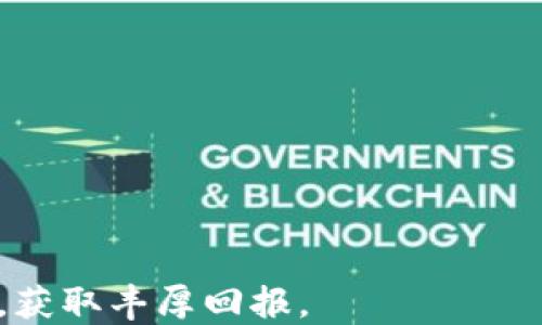 
  最新加密电子货币价格分析与市场趋势 / 
 guanjianci 加密货币,电子货币,比特币,市场趋势 /guanjianci 
```

### 最新加密电子货币价格分析与市场趋势

加密货币（Cryptocurrency）作为一种新兴的数字货币，近年来受到了广泛关注，其价格波动性及市场趋势吸引了众多投资者和分析师的深入研究。随着区块链技术的发展及其应用的普及，加密电子货币的市场规模不断扩大，价格变化更是影响着全球经济的走向。

在众多加密货币中，比特币（Bitcoin）无疑是最具代表性的货币之一。作为第一种加密电子货币，比特币的价格不仅影响着其他币种的走势，更在很大程度上代表了整个虚拟货币市场的状况。此外，以太坊（Ethereum）、瑞波币（Ripple）等多种数字货币也在市场中占据了一席之地。

在本文中，我们将就加密电子货币的价格变化、市场趋势、影响因素以及未来展望进行深入分析，同时回答一些与加密货币相关的常见问题。

### 对加密电子货币价格的分析

加密电子货币价格的分析可分为技术分析和基本面分析两种方法。技术分析主要基于价格图表及历史交易数据，使用各种指标和图形模式来预测未来价格走势；基本面分析则关注于经济、财务及其他影响价格的基本因素。

在技术分析中，投资者经常使用趋势线、支撑位和阻力位等工具来识别市场趋势。价格在一段时间内的波动轨迹可以帮助投资者预测短期的涨跌走势。此外，技术指标如相对强弱指数（RSI）、移动平均线（MA）等也经常被用来助力决策。

对于基本面分析，影响加密货币价格的因素包括法律政策、技术升级、市场需求、投资者情绪等。比如，当某个国家宣布对加密货币采取更加友好的政策时，市场通常会出现积极反应，投资者也更容易增加投入。

此外，市场情绪同样重要。社交媒体的趋势、名人效应等都可以快速影响加密货币的交易价格。例如，某位知名企业家在社交平台上发布有关比特币的积极看法，可能会立刻导致比特币价格上涨。

### 常见问题

#### 1. 为什么加密货币价格波动如此剧烈？

价格波动是加密货币市场的一个显著特点，主要由市场供需关系、交易量、投资者情绪等因素共同决定。由于投资者的行为往往受到心理因素和市场信息的影响，加密货币的价格可能会出现剧烈波动。具体来说：

首先，加密货币市场的流动性相对较低，尤其是在某些小众币种上，低交易量可能导致价格在少量交易的情况下剧烈波动。其次，市场的投机性质使得一些投资者频繁进出，造成市场价格的不稳定。此外，重要新闻和事件的发布通常具有“蝴蝶效应”，小的新闻可能会引发大幅价格的变化，进一步加剧波动。

另外，更令人关注的是，由于数字货币本身缺乏传统证券的监管，对于信息的透明度要求较低，这也令市场更加容易受到谣言和错误信息的影响，从而导致短时间内的剧烈波动。

#### 2. 投资加密货币有哪些风险？

尽管加密货币为投资者带来了可观的收益机会，但与此同时其背后亦隐藏着许多风险。

首先，加密货币市场尚处于发展初期，缺乏全面的监管，这使得投资者面临更大的被骗风险。此外，由于加密电子货币的价格极易受到外部因素的影响，如法律政策变动、技术安全问题等，因此价格波动幅度较大，投资者可能遭受重大损失。

再者，随着市场的不断发展，加密货币也吸引了不法分子的关注，频繁发生的黑客攻击及交易所被盗事件，不仅使得投资者的资产处于危险之中，同时也让整体市场的信心受到冲击。

最后，信息的不对称性加剧了投资者的判断困难。市场上的信息多种多样，有些可能不够真实或具有误导性，容易导致投资者做出错误的决策。

#### 3. 如何选择投资的加密货币？

选择投资的加密货币需要进行充分的市场调研与分析，以确保投资的安全性和收益性。

首先，投资者应关注市场中已经建立良好信誉和流动性的加密货币，如比特币和以太坊等。这些成熟的币种通常具有较高的市场接受度，风险相对较低。

其次，投资者可以通过研究不同币种的技术背景、团队实力及前景潜力，来判断其投资价值。例如，查看该币种是否具备实际应用价值、业务模型的可持续性等。

此外，可以参与一些社区讨论，了解其他投资者的看法与建议，从而更好地把握市场动态。同时，合理分散投资是降低风险的重要策略，不应将所有资金投入单一币种。

#### 4. 加密电子货币的未来趋势是什么？

加密电子货币的发展前景备受关注，其未来趋势可能受以下一些因素的影响。

首先，技术的发展将是推动加密货币未来走向的重要动力。随着区块链技术的不断创新和升级，加密货币有望在支付、智能合约等领域得到更广泛的应用。

其次，市场的规范化与监管也将对加密货币的未来产生深远影响。随着越来越多国家对数字货币进行规范，投资者的信心也会随之增强，这将促进市场的健康发展。

同时，随着主流金融机构逐步进入加密市场，加密货币的合法性和认可度将进一步提高，可能导致更大规模的资本涌入。

#### 5. 如何安全地存储加密货币？

加密货币存储的安全性至关重要，投资者应选择合适的存储方式，以保护持有的资产。

首先，冷钱包是较为安全的存储方式，它不连网，防止遭受黑客攻击。硬件钱包及纸钱包是常见的冷钱包选项，存储相对安全，但取用不如热钱包便捷。

其次，热钱包便于交易，但由于在线状态使其更易受到攻击，建议仅存入日常交易所需的少量资产。对于大金额的持有，优先考虑冷钱包。

另外，制定强密码并定期更换、开启两步验证、定期备份至关重要。了解并采用最新的安全措施能够显著提高资产的安全性。

#### 6. 如何判断加密货币的投资时机？

判断加密货币投资时机是投资成功的重要因素，投资者可关注一些关键指标。

首先，技术面分析是判断投资时机的重要工具，通过观察价格趋势、支撑阻力位及交易量等数据，找到合适的入场或出场点。

其次，关注市场的新闻和事件，如合作协议、法律政策动向等，这些信息通常能在短时间内显著改变市场情绪。

最后，投资者可以借助一些定量指标，如相对强弱指数（RSI）和布林带等，来判断市场是否处于超买或超卖状态，从而调整策略。

总之，加密电子货币价格的波动与多种因素息息相关，投资者在参与市场的过程中应充分了解相关风险和机会，以便更好地把握投资时机，获取丰厚回报。