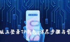 如何在电脑版上登录TP钱包
