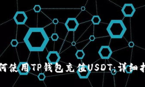 如何使用TP钱包充值USDT：详细指南