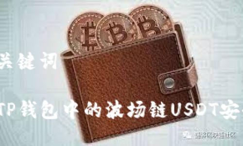 思考与关键词

如何将TP钱包中的波场链USDT安全转出？
