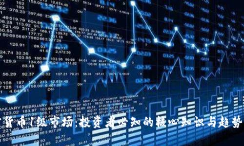 加密货币1级市场：投资者必知的核心知识与趋势分析