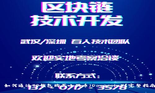  如何通过TP钱包购买小狗币（Dogecoin）？完整指南