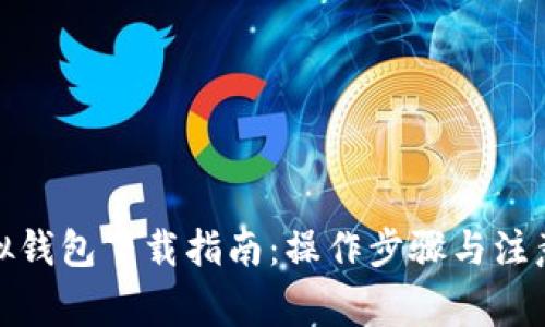 : 虚拟钱包下载指南：操作步骤与注意事项