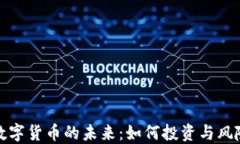 加密数字货币的未来：如