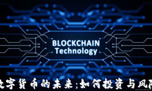 
加密数字货币的未来：如何投资与风险管理