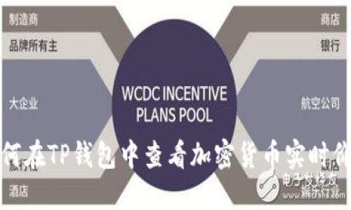 如何在TP钱包中查看加密货币实时价格