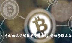 如何导入中文助记词到数