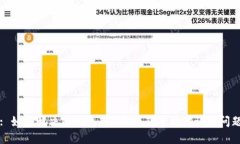 : 如何解决TP钱包转U币一直