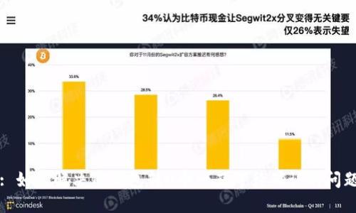: 如何解决TP钱包转U币一直等待确认的问题