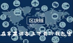 优质如何在苹果设备上下