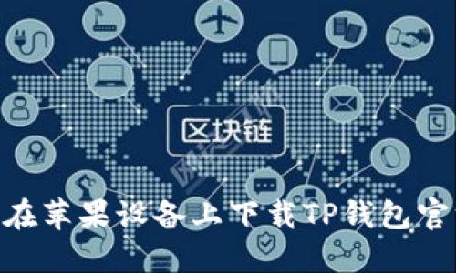 优质如何在苹果设备上下载TP钱包官方版APP？