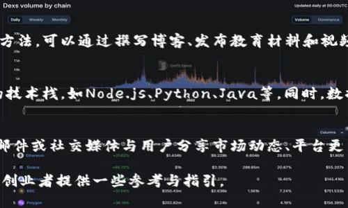 baioti如何成功创办加密货币交易平台：从构想到落地的全流程指南/baioti

加密货币, 交易平台, 创办, 区块链/guanjianci

引言
近年来，加密货币的迅速发展吸引了全球投资者的关注，而交易平台作为这个市场的中介，扮演了重要的角色。创办一个加密货币交易平台不仅仅是一个商业机会，更是一项富有挑战性的事业。接下来，我们将探讨如何成功创办一个加密货币交易平台，从最初的构思到最终的实施，确保其在竞争激烈的市场中脱颖而出。

1. 市场调研与需求分析
在创办加密货币交易平台之前，最重要的一步是进行全面的市场调研与需求分析。首先，要明确目标用户群体是哪些，例如散户投资者、大型机构投资者或是特定地区的用户。通过调研不同用户的需求和痛点，才能更好地设计平台的功能和服务。此外，分析竞争对手的优劣势，了解行业内的趋势和政策变化，也为后续的决策奠定基础。

2. 选择平台类型与功能设计
加密货币交易平台的类型多样，包括现货交易平台、衍生品交易平台和去中心化交易所等。在选择平台类型时，需要考虑目标市场及用户需求。同时，功能设计将直接影响用户体验，如市场行情、交易引擎、充值提现、安全性、用户支持等，都是不可或缺的部分。提供便捷的交易体验和良好的用户界面有助于吸引和保留用户。

3. 技术架构与安全性
技术架构是支撑加密货币交易平台的核心。选择合适的区块链技术和数据库系统是建立高效平台的关键。此外，安全性是加密货币交易平台最重要的因素之一，需采用多层加密技术、防火墙和实时监控等手段以保护用户的资金和数据安全。定期进行安全审计和漏洞测试，确保平台不受潜在攻击。

4. 法律合规与监管要求
每个国家和地区对加密货币交易的法律法规都有所不同，因此在创办平台前，必须认真研究并遵循当地的法律框架。这可能包括申请相关许可证、满足反洗钱法规、投资者保护措施等。合规经营不仅可以规避法律风险，也能增强用户对平台的信任。

5. 市场推广与用户获取
市场推广是平台成功的关键。采用多元化的市场推广策略，包括社交媒体营销、搜索引擎（）、内容营销等，结合线上线下活动，以吸引潜在用户。建立良好的品牌形象和用户口碑也非常重要。与行业内的影响者合作，通过他们的影响力来扩大平台的知名度。

6. 运营与用户服务
平台创办后，持续的运营管理和用户服务同样至关重要。高效的客户支持团队能够及时回应用户的问题和反馈，提升用户满意度。同时，通过数据分析了解用户行为，平台功能和用户体验。还需定期推出新功能，保持平台的竞争力，与时俱进。

常见问题解答

问题1：创办加密货币交易平台需要什么样的初始投资？
创业初期的投资主要涵盖技术开发、团队建设、市场营销和法律合规等方面。技术开发是最重要的支出，包括雇佣开发团队、购买服务器和软件许可等。团队建设则涉及招聘专业人员，如市场、技术、法律顾问等。而法律合规方面的支出主要是申请各类许可和顾问费用。市场营销费用的高低取决于推广策略和计划，因此，初始投资额会因各个创业者的目标和计划有所不同。

问题2：如何确保平台的安全性？
确保平台安全性的关键在于采用先进的技术手段，比如数据加密、分布式账本技术和多重身份验证等。此外，定期举行安全审计，寻找潜在的漏洞和风险，也是必要的措施。同时，与第三方安全公司合作，进行更专业的测试与评估，以确保交易平台在面对网络攻击时能够稳健应对。最重要的是，建立完善的应急响应机制，一旦发现安全问题能够快速处理，减少用户的损失。

问题3：加密货币交易平台的法律合规措施包括哪些？
法律合规是创办加密货币交易平台的一大挑战，各国对加密货币的监管政策各不相同。通常需要落实反洗钱（AML）和客户身份识别（KYC）政策，确保用户的资金合法，并且能够追踪资金流向。此外，还需要根据地区的要求申请相应的许可证，如金融服务牌照或经营加密资产的相关许可。与有经验的法律顾问合作，确保平台始终符合更新的法律法规，是非常重要的一步。

问题4：市场推广策略有哪些？
市场推广策略的多样性是确保平台成功的关键。可以考虑采用社交媒体营销，通过与行业内的影响者合作，利用他们的影响力来吸引流量。内容营销也是一个有效的方法，可以通过撰写博客、发布教育材料和视频等方式增加用户对平台的认知。此外，能够提高搜索引擎的曝光率，使得潜在用户更容易找到你。参加行业会议或展会，直接与用户互动也是扩大影响力的有效方法。

问题5：如何选择合适的技术架构？
选择合适的技术架构是加密货币交易平台成功的基础。首先需要评估目标市场和用户量级，决定是使用公链、私链还是混合链技术。其次，选择可以支持高并发交易的技术栈，如Node.js、Python、Java等。同时，数据库的选择也很重要，需确保能支持实时交易数据的分析和处理。参与开源项目，借鉴业内已有的成功案例，也能帮助更好地选择技术架构。

问题6：运营过程中如何提高用户的活跃度？
提升用户活跃度可以通过多种方式实现。一是推出激励措施，如交易费用折扣、推荐奖励计划或交易比赛，以激励用户多做交易。二是保持与用户的沟通，通过定期的邮件或社交媒体与用户分享市场动态、平台更新和交易策略等内容。此外，平台的功能不断创新与也能促使老用户回归。最重要的是，通过收集用户反馈，及时调整运营策略，满足用户的需求，从而提升活跃度。

总之，创办加密货币交易平台是一个需要全面考量的项目。通过市场调研、技术选择、法律合规等一系列步骤，可以逐步实现这个目标。希望通过本文的探讨，能为有意创业者提供一些参考与指引。