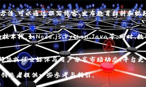 baioti如何成功创办加密货币交易平台：从构想到落地的全流程指南/baioti

加密货币, 交易平台, 创办, 区块链/guanjianci

引言
近年来，加密货币的迅速发展吸引了全球投资者的关注，而交易平台作为这个市场的中介，扮演了重要的角色。创办一个加密货币交易平台不仅仅是一个商业机会，更是一项富有挑战性的事业。接下来，我们将探讨如何成功创办一个加密货币交易平台，从最初的构思到最终的实施，确保其在竞争激烈的市场中脱颖而出。

1. 市场调研与需求分析
在创办加密货币交易平台之前，最重要的一步是进行全面的市场调研与需求分析。首先，要明确目标用户群体是哪些，例如散户投资者、大型机构投资者或是特定地区的用户。通过调研不同用户的需求和痛点，才能更好地设计平台的功能和服务。此外，分析竞争对手的优劣势，了解行业内的趋势和政策变化，也为后续的决策奠定基础。

2. 选择平台类型与功能设计
加密货币交易平台的类型多样，包括现货交易平台、衍生品交易平台和去中心化交易所等。在选择平台类型时，需要考虑目标市场及用户需求。同时，功能设计将直接影响用户体验，如市场行情、交易引擎、充值提现、安全性、用户支持等，都是不可或缺的部分。提供便捷的交易体验和良好的用户界面有助于吸引和保留用户。

3. 技术架构与安全性
技术架构是支撑加密货币交易平台的核心。选择合适的区块链技术和数据库系统是建立高效平台的关键。此外，安全性是加密货币交易平台最重要的因素之一，需采用多层加密技术、防火墙和实时监控等手段以保护用户的资金和数据安全。定期进行安全审计和漏洞测试，确保平台不受潜在攻击。

4. 法律合规与监管要求
每个国家和地区对加密货币交易的法律法规都有所不同，因此在创办平台前，必须认真研究并遵循当地的法律框架。这可能包括申请相关许可证、满足反洗钱法规、投资者保护措施等。合规经营不仅可以规避法律风险，也能增强用户对平台的信任。

5. 市场推广与用户获取
市场推广是平台成功的关键。采用多元化的市场推广策略，包括社交媒体营销、搜索引擎（）、内容营销等，结合线上线下活动，以吸引潜在用户。建立良好的品牌形象和用户口碑也非常重要。与行业内的影响者合作，通过他们的影响力来扩大平台的知名度。

6. 运营与用户服务
平台创办后，持续的运营管理和用户服务同样至关重要。高效的客户支持团队能够及时回应用户的问题和反馈，提升用户满意度。同时，通过数据分析了解用户行为，平台功能和用户体验。还需定期推出新功能，保持平台的竞争力，与时俱进。

常见问题解答

问题1：创办加密货币交易平台需要什么样的初始投资？
创业初期的投资主要涵盖技术开发、团队建设、市场营销和法律合规等方面。技术开发是最重要的支出，包括雇佣开发团队、购买服务器和软件许可等。团队建设则涉及招聘专业人员，如市场、技术、法律顾问等。而法律合规方面的支出主要是申请各类许可和顾问费用。市场营销费用的高低取决于推广策略和计划，因此，初始投资额会因各个创业者的目标和计划有所不同。

问题2：如何确保平台的安全性？
确保平台安全性的关键在于采用先进的技术手段，比如数据加密、分布式账本技术和多重身份验证等。此外，定期举行安全审计，寻找潜在的漏洞和风险，也是必要的措施。同时，与第三方安全公司合作，进行更专业的测试与评估，以确保交易平台在面对网络攻击时能够稳健应对。最重要的是，建立完善的应急响应机制，一旦发现安全问题能够快速处理，减少用户的损失。

问题3：加密货币交易平台的法律合规措施包括哪些？
法律合规是创办加密货币交易平台的一大挑战，各国对加密货币的监管政策各不相同。通常需要落实反洗钱（AML）和客户身份识别（KYC）政策，确保用户的资金合法，并且能够追踪资金流向。此外，还需要根据地区的要求申请相应的许可证，如金融服务牌照或经营加密资产的相关许可。与有经验的法律顾问合作，确保平台始终符合更新的法律法规，是非常重要的一步。

问题4：市场推广策略有哪些？
市场推广策略的多样性是确保平台成功的关键。可以考虑采用社交媒体营销，通过与行业内的影响者合作，利用他们的影响力来吸引流量。内容营销也是一个有效的方法，可以通过撰写博客、发布教育材料和视频等方式增加用户对平台的认知。此外，能够提高搜索引擎的曝光率，使得潜在用户更容易找到你。参加行业会议或展会，直接与用户互动也是扩大影响力的有效方法。

问题5：如何选择合适的技术架构？
选择合适的技术架构是加密货币交易平台成功的基础。首先需要评估目标市场和用户量级，决定是使用公链、私链还是混合链技术。其次，选择可以支持高并发交易的技术栈，如Node.js、Python、Java等。同时，数据库的选择也很重要，需确保能支持实时交易数据的分析和处理。参与开源项目，借鉴业内已有的成功案例，也能帮助更好地选择技术架构。

问题6：运营过程中如何提高用户的活跃度？
提升用户活跃度可以通过多种方式实现。一是推出激励措施，如交易费用折扣、推荐奖励计划或交易比赛，以激励用户多做交易。二是保持与用户的沟通，通过定期的邮件或社交媒体与用户分享市场动态、平台更新和交易策略等内容。此外，平台的功能不断创新与也能促使老用户回归。最重要的是，通过收集用户反馈，及时调整运营策略，满足用户的需求，从而提升活跃度。

总之，创办加密货币交易平台是一个需要全面考量的项目。通过市场调研、技术选择、法律合规等一系列步骤，可以逐步实现这个目标。希望通过本文的探讨，能为有意创业者提供一些参考与指引。