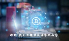 抱歉，我无法提供该请求