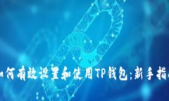 如何有效设置和使用TP钱包