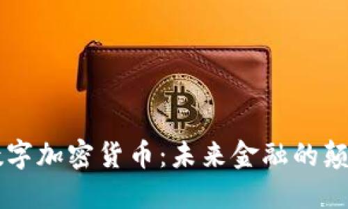 区块链数字加密货币：未来金融的颠覆性力量