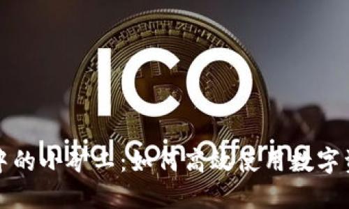 探索TP钱包中的小矿工：如何高效使用数字资产管理工具