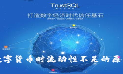 TP钱包购买数字货币时流动性不足的原因及解决方案