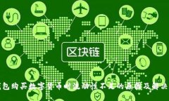 TP钱包购买数字货币时流动