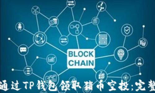 
如何通过TP钱包领取猪币空投：完整指南