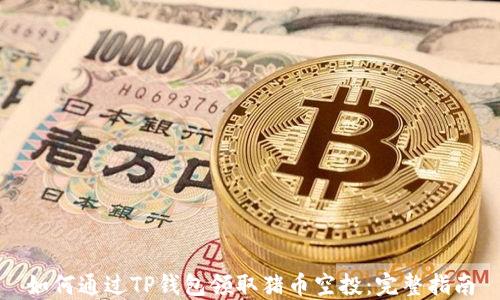 
如何通过TP钱包领取猪币空投：完整指南