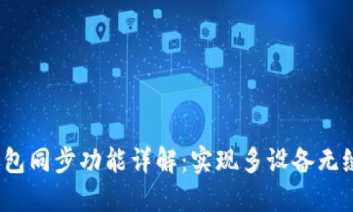  TP钱包同步功能详解：实现多设备无缝连接