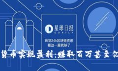 如何通过炒加密货币实现