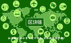 如何通过非小号下载TP钱包