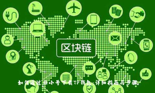如何通过非小号下载TP钱包：详细指南与步骤