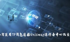 如何使用TP钱包连接Unisw