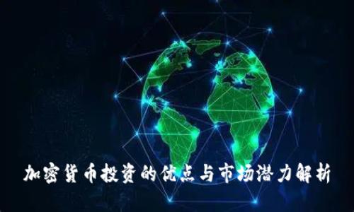 加密货币投资的优点与市场潜力解析
