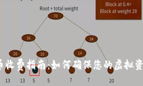 优质  
律师加密货币收费指南：如何确保您的虚拟资产安全合法？