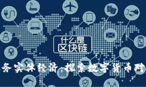 加密货币如何服务实体经济：探索数字货币对传统行业的影响