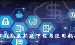 TP钱包最新版下载与使用指