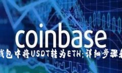 如何在TP钱包中将USDT转为