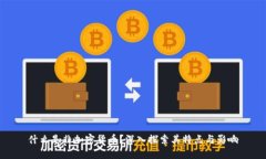 什么是非加密货币？深入