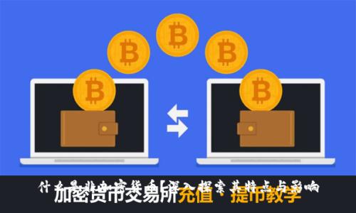 什么是非加密货币？深入探索其特点与影响