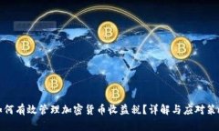 如何有效管理加密货币收