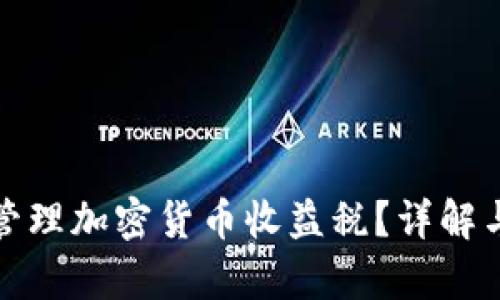 如何有效管理加密货币收益税？详解与应对策略