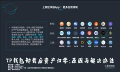 TP钱包卸载后资产归零：原