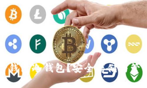 如何有效使用TP钱包冷钱包？安全存储与管理数字资产指南