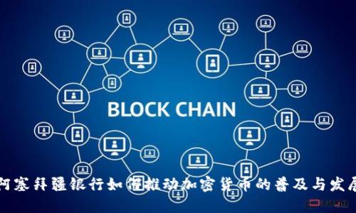 阿塞拜疆银行如何推动加密货币的普及与发展