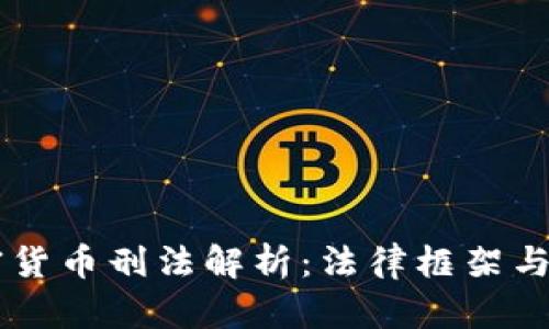 中国加密货币刑法解析：法律框架与合规指引