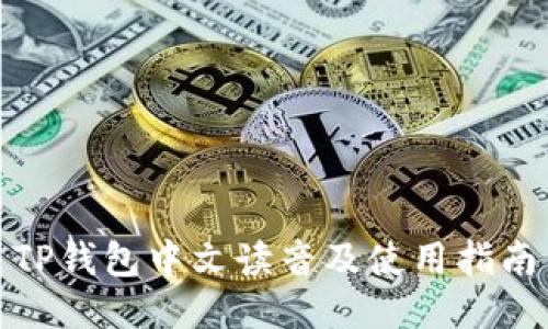 TP钱包中文读音及使用指南