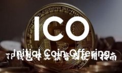 TP钱包中文读音及使用指南